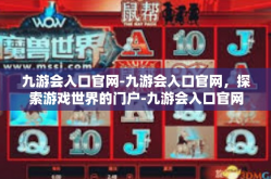 九游会入口官网-九游会入口官网，探索游戏世界的门户-九游会入口官网