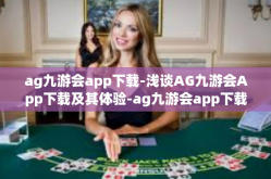ag九游会app下载-浅谈AG九游会App下载及其体验-ag九游会app下载