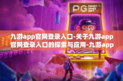 九游app官网登录入口-关于九游app官网登录入口的探索与应用-九游app官网登录入口