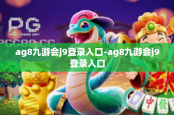 ag8九游会j9登录入口-ag8九游会j9登录入口