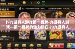 j9九游真人游戏第一品牌-九游真人游戏—第一品牌的魅力所在-j9九游真人游戏第一品牌