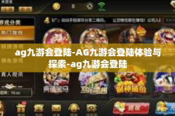 ag九游会登陆-AG九游会登陆体验与探索-ag九游会登陆