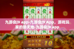 九游会j9 app-九游会J9 App，游戏玩家的新天地-九游会j9 app