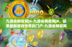九游会网官网j9-九游会网官网J9，探索最新游戏世界的门户-九游会网官网j9