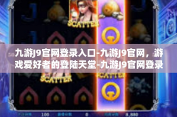 九游J9官网登录入口-九游J9官网，游戏爱好者的登陆天堂-九游J9官网登录入口