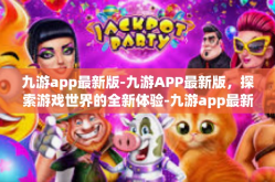 九游app最新版-九游APP最新版，探索游戏世界的全新体验-九游app最新版