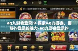 ag九游会登录j9-探索Ag九游会，揭秘j9登录的魅力-ag九游会登录j9