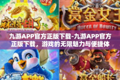 九游APP官方正版下载-九游APP官方正版下载，游戏的无限魅力与便捷体验-九游APP官方正版下载