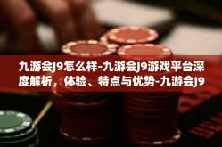 九游会J9怎么样-九游会J9游戏平台深度解析，体验、特点与优势-九游会J9怎么样