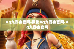 Ag九游会官网-探秘Ag九游会官网-Ag九游会官网