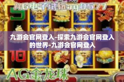 九游会官网登入-探索九游会官网登入的世界-九游会官网登入