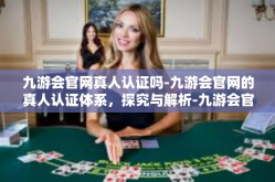 九游会官网真人认证吗-九游会官网的真人认证体系，探究与解析-九游会官网真人认证吗