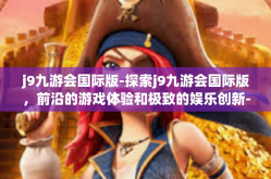 j9九游会国际版-探索j9九游会国际版，前沿的游戏体验和极致的娱乐创新-j9九游会国际版
