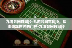 九游会网官网j9-九游会网官网J9，探索游戏世界的门户-九游会网官网j9