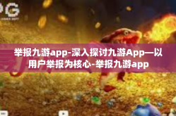 举报九游app-深入探讨九游App—以用户举报为核心-举报九游app