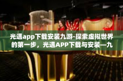 光遇app下载安装九游-探索虚拟世界的第一步，光遇APP下载与安装—九游指引-光遇app下载安装九游