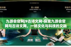 九游会官网j9古诗文网-探索九游会官网与古诗文网，一场文化与科技的交融之旅-九游会官网j9古诗文网