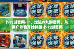j9九游官网-一、走进J9九游官网，从用户体验开始体验-j9九游官网