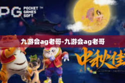 九游会ag老哥-九游会ag老哥