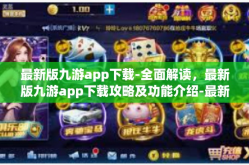 最新版九游app下载-全面解读，最新版九游app下载攻略及功能介绍-最新版九游app下载
