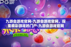 九游会游戏官网-九游会游戏官网，探索精彩游戏的门户-九游会游戏官网