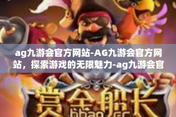ag九游会官方网站-AG九游会官方网站，探索游戏的无限魅力-ag九游会官方网站