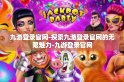 九游登录官网-探索九游登录官网的无限魅力-九游登录官网