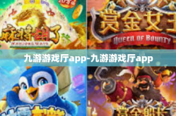九游游戏厅app-九游游戏厅app