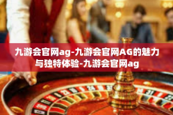 九游会官网ag-九游会官网AG的魅力与独特体验-九游会官网ag