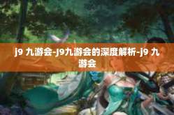 j9 九游会-J9九游会的深度解析-j9 九游会