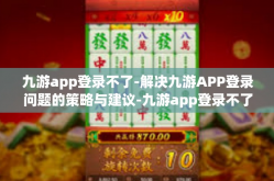 九游app登录不了-解决九游APP登录问题的策略与建议-九游app登录不了
