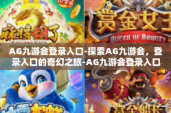 AG九游会登录入口-探索AG九游会，登录入口的奇幻之旅-AG九游会登录入口