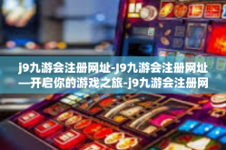 j9九游会注册网址-J9九游会注册网址—开启你的游戏之旅-j9九游会注册网址