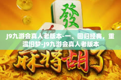 J9九游会真人老版本-一、回归经典，重温旧梦-J9九游会真人老版本