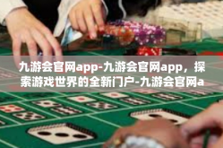 九游会官网app-九游会官网app，探索游戏世界的全新门户-九游会官网app