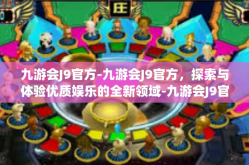 九游会J9官方-九游会J9官方，探索与体验优质娱乐的全新领域-九游会J9官方