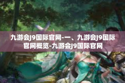 九游会J9国际官网-一、九游会J9国际官网概览-九游会J9国际官网