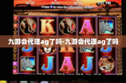 九游会代理ag了吗-九游会代理ag了吗