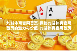 九游体育官网首页-探秘九游体育官网首页的魅力与价值-九游体育官网首页