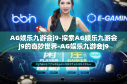 AG娱乐九游会j9-探索AG娱乐九游会j9的奇妙世界-AG娱乐九游会j9