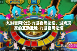 九游官网论坛-九游官网论坛，游戏玩家的互动圣地-九游官网论坛