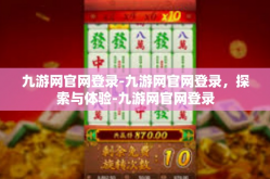九游网官网登录-九游网官网登录，探索与体验-九游网官网登录