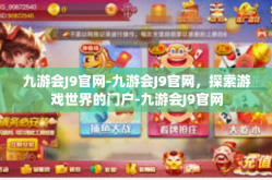 九游会J9官网-九游会J9官网，探索游戏世界的门户-九游会J9官网