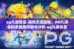 ag九游会亚-游戏交流园地，AG九游会的多维度观察与分析-ag九游会亚