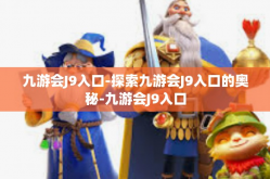 九游会J9入口-探索九游会J9入口的奥秘-九游会J9入口