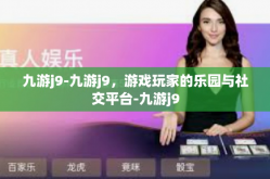 九游j9-九游j9，游戏玩家的乐园与社交平台-九游j9