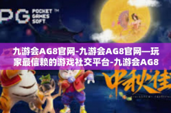 九游会AG8官网-九游会AG8官网—玩家最信赖的游戏社交平台-九游会AG8官网