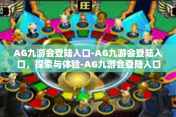 AG九游会登陆入口-AG九游会登陆入口，探索与体验-AG九游会登陆入口