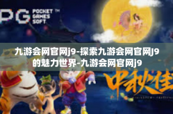 九游会网官网j9-探索九游会网官网J9的魅力世界-九游会网官网j9