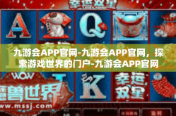 九游会APP官网-九游会APP官网，探索游戏世界的门户-九游会APP官网